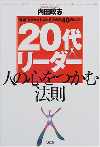 20代リーダー人の心をつかむ法則: 現場をまかされたときの心得40のヒント 内田 政志