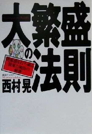大繁盛の法則: 閉塞感を打ち破る提案と演出の秘密 西村 晃