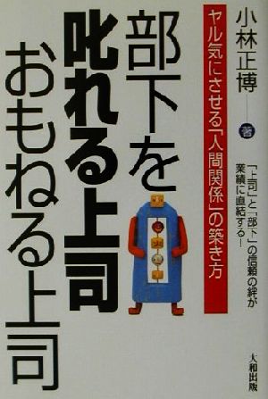 部下を叱れる上司おもねる上司: ヤル気にさせる人間関係の築き方 小林 正博