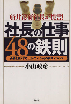 社長の仕事48の鉄則: 船井総研社長が提言 会社を強くするヒト・モノ・カネの実践ノウハウ 小山 政彦