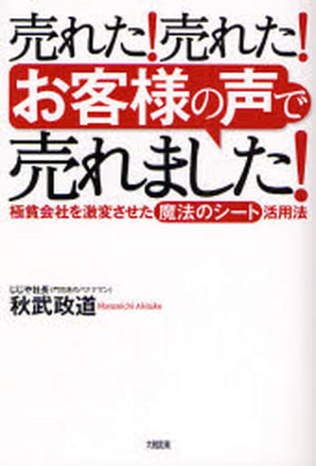 売れた!売れた!「お客様の声」で売れました!: 極貧会社を激変させた「魔法のシート」活用法 秋武 政道