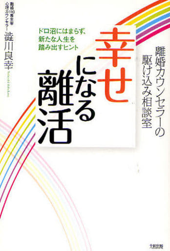 幸せになる離活: 離婚カウンセラーの駆け込み相談室 ドロ沼にはまらず、新たな人生を踏み出すヒント 澁川 良幸