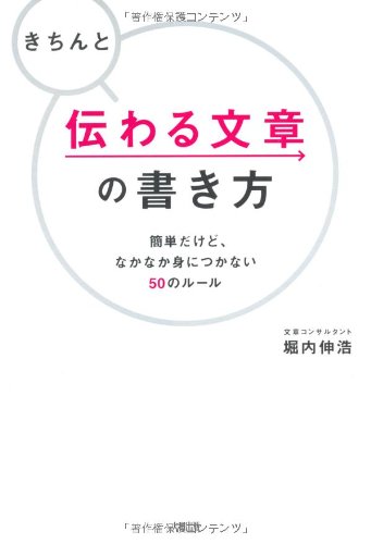きちんと伝わる文章の書き方 堀内伸浩