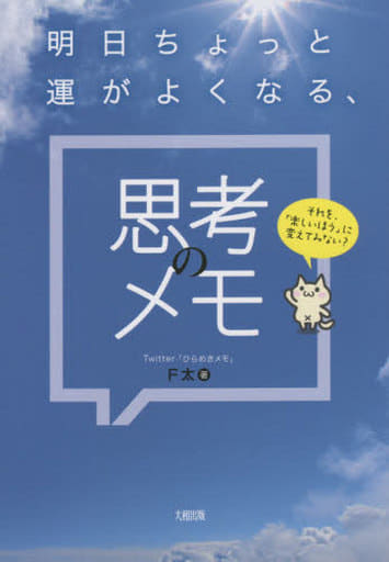 それを、「楽しいほう」に変えてみない? 明日ちょっと運がよくなる、思考のメモ F太