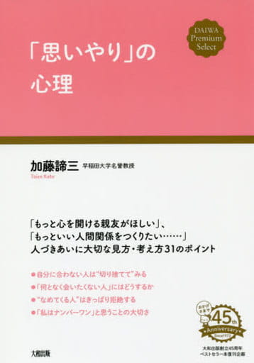 「思いやり」の心理 (DAIWA Premium Select) 加藤諦三