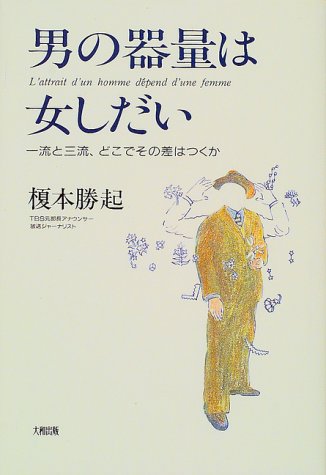 男の器量は女しだい: 一流と三流、どこでその差はつくか 榎本 勝起