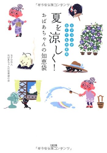 夏を涼しく! おばあちゃんの知恵袋 NPO法人 おばあちゃんの知恵袋の会