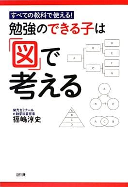 すべての教科で使える! 勉強のできる子は「図」で考える 福嶋淳史