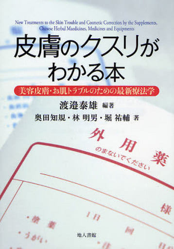 皮膚のクスリがわかる本: 美容皮膚・お肌トラブルのための最新療法学 渡辺 泰雄; 奥田 知規