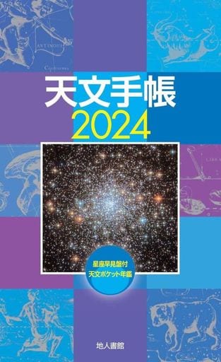 天文手帳 2024年版 浅田 英夫; 石田 智
