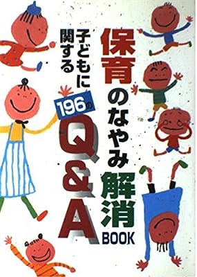 保育のなやみ解消BOOK