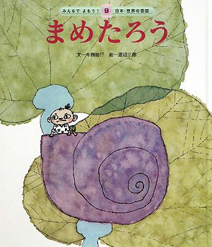 日本・世界の昔話 9号 今西 祐行; 渡辺 三郎