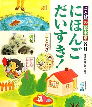 ことばの絵本にほんごだいすき 5号