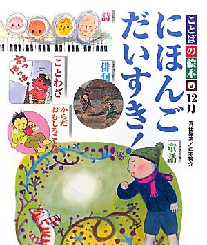 ことばの絵本にほんごだいすき! 9号