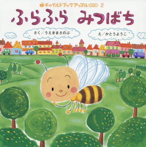 ふらふらみつばち (チャイルドブックアップル傑作選) うえき まさのぶ; かとう ようこ
