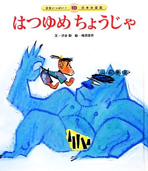 日本の昔話 10号 渋谷 勲; 梅田 俊作