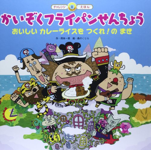 かいぞくフライパンせんちょう おいしいカレーライスをつくれ!のまき (スーパーワイドチャレンジえほん) 岡本 一郎; 森のくじら