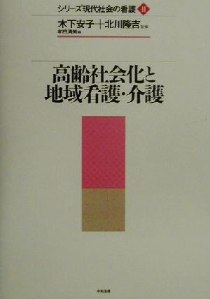 シリ-ズ現代社会の看護 (2) 和田 清美