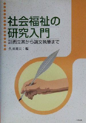 社会福祉の研究入門: 計画立案から論文執筆まで 久田 則夫