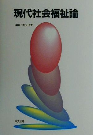 現代社会福祉論 豊山 大和