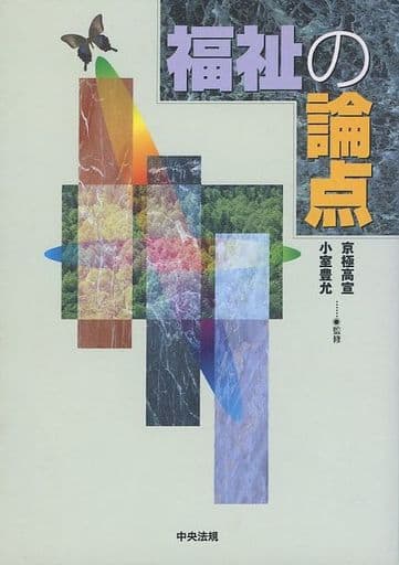 福祉の論点 京極高宣; 小室豊允
