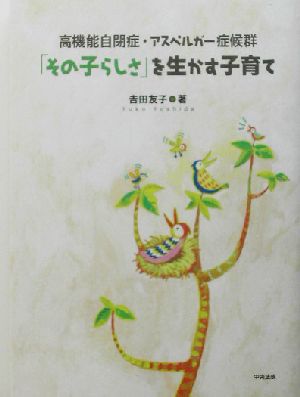 「その子らしさ」を生かす子育て: 高機能自閉症・アスペルガ-症候群 吉田 友子