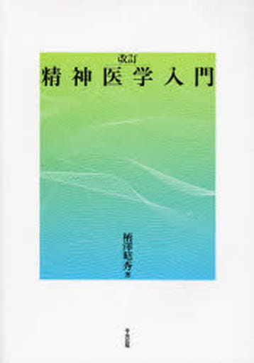 精神医学入門 柄澤 昭秀