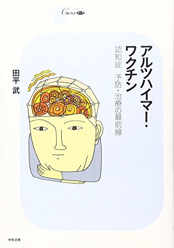 アルツハイマ-・ワクチン: 認知症予防・治療の最前線 (シリーズCura) 田平 武