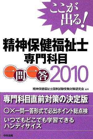 ここが出る!精神保健福祉士専門科目一問一答 (2010) 精神保健福祉士国家試験受験対策研究会