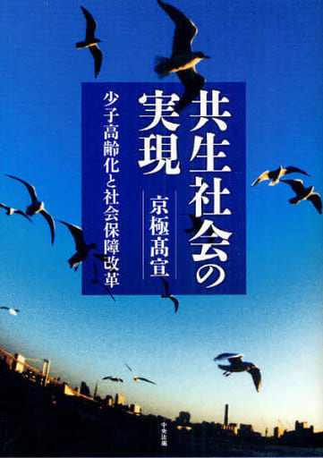 共生社会の実現: 少子高齢化と社会保障改革 京極 高宣