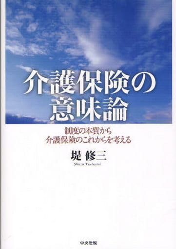 介護保険の意味論: 制度の本質から介護保険のこれからを考える 提 修三