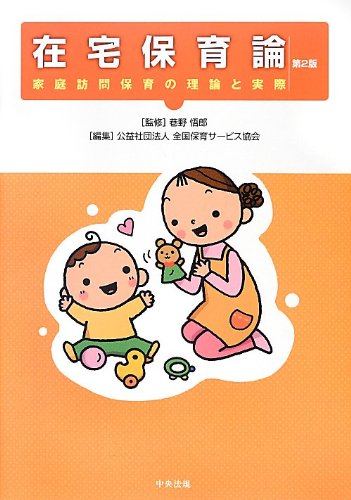在宅保育論: 家庭訪問保育の理論と実際 全国保育サービス協会
