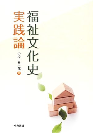 福祉文化史実践論 小椋 喜一郎