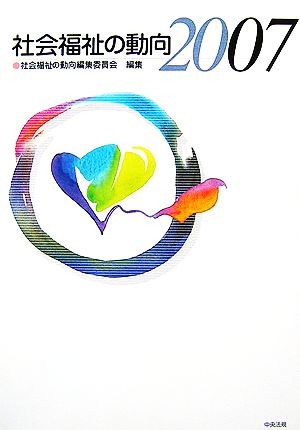 社会福祉の動向 (2007) 社会福祉の動向編集委員会