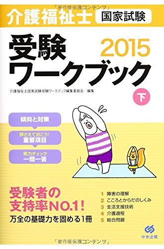 介護福祉士国家試験受験ワークブック2015下 介護福祉士国家試験受験ワークブック編集委員会
