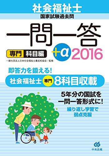 2016社会福祉士国家試験過去問 一問一答+α 専門科目編 一般社団法人日本社会福祉士養成校協会