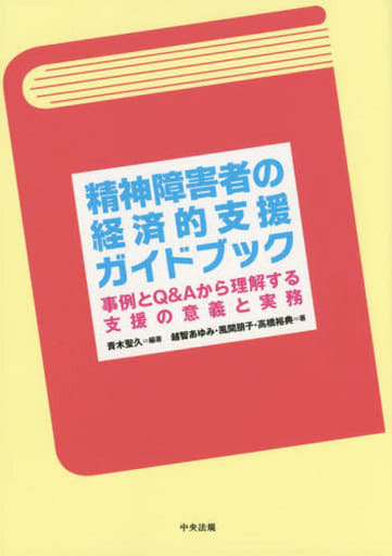 精神障害者の経済的支援ガイドブック ―事例とQ&Aから理解する支援の意義と実務 青木 聖久; 越智 あゆみ