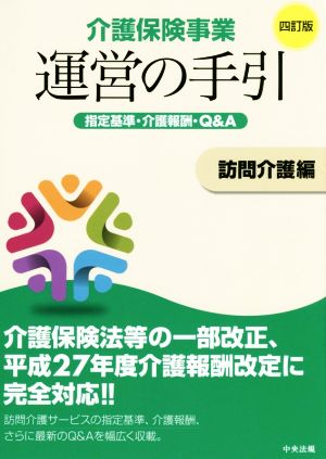 介護保険事業運営の手引 訪問介護編 四訂版: 指定基準・介護報酬・Q&A 介護保険事業運営の手引編集委員会