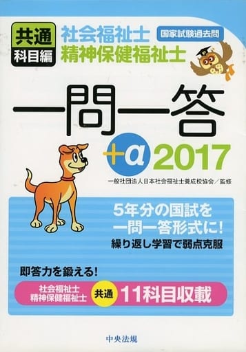 2017社会福祉士・精神保健福祉士国家試験過去問 一問一答+α 共通科目編 一般社団法人日本社会福祉士養成校協会