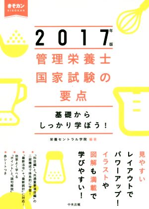 管理栄養士国家試験の要点 2017年版 (カンリエイヨウシコッカシケンノウヨウテンニセンジュウナナネンバン) 栄養セントラル学院