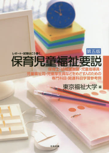 レポート・試験はこう書く 保育児童福祉要説 第5版 東京福祉大学