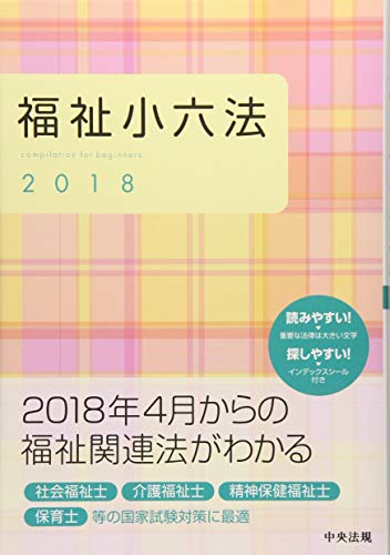 福祉小六法2018 大阪ボランティア協会
