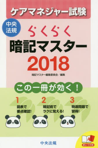 らくらく暗記マスター ケアマネジャー試験2018 暗記マスター編集委員会