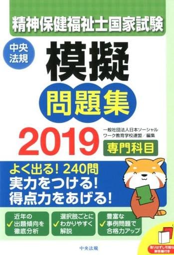 精神保健福祉士国家試験模擬問題集〈専門科目〉2019 一般社団法人日本ソーシャルワーク教育学校連盟