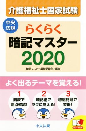 らくらく暗記マスター 介護福祉士国家試験2020 暗記マスター編集委員会
