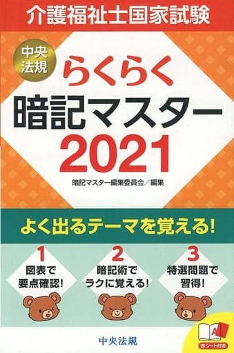 らくらく暗記マスター 介護福祉士国家試験2021 暗記マスター編集委員会