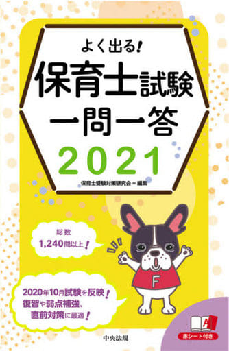 よく出る! 保育士試験一問一答2021 保育士受験対策研究会