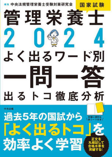 2024管理栄養士国家試験よく出るワード別一問一答 出るトコ徹底分析 中央法規管理栄養士受験対策研究会