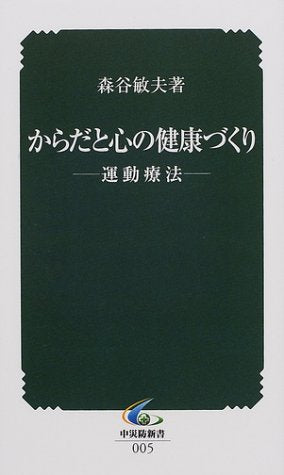 からだと心の健康づくり: 運動療法 (中災防新書 5) 森谷 敏夫