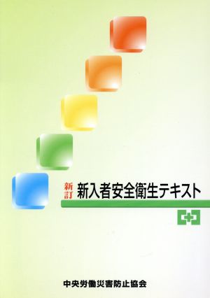 新入者安全衛生テキスト 新訂